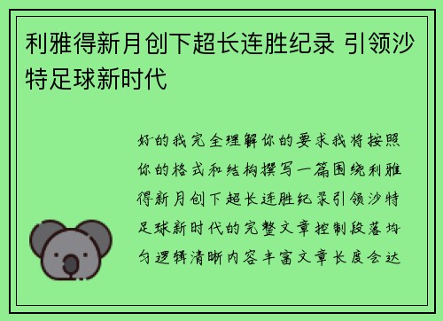 利雅得新月创下超长连胜纪录 引领沙特足球新时代