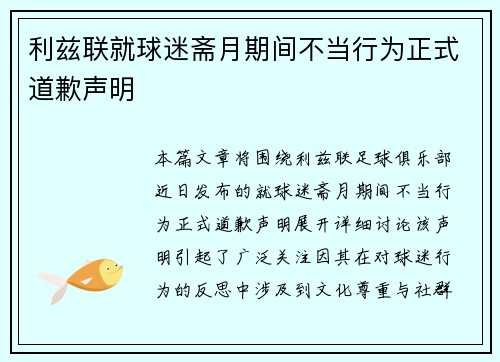 利兹联就球迷斋月期间不当行为正式道歉声明