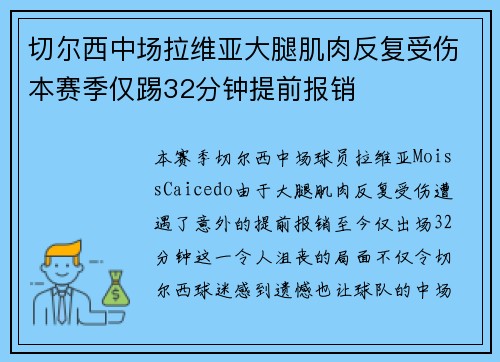 切尔西中场拉维亚大腿肌肉反复受伤本赛季仅踢32分钟提前报销