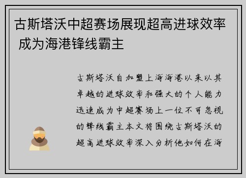 古斯塔沃中超赛场展现超高进球效率 成为海港锋线霸主