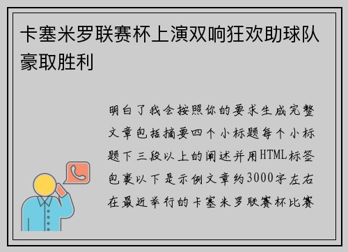卡塞米罗联赛杯上演双响狂欢助球队豪取胜利