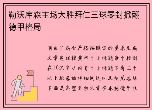 勒沃库森主场大胜拜仁三球零封掀翻德甲格局