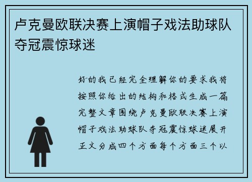 卢克曼欧联决赛上演帽子戏法助球队夺冠震惊球迷