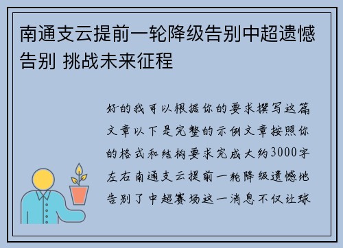 南通支云提前一轮降级告别中超遗憾告别 挑战未来征程