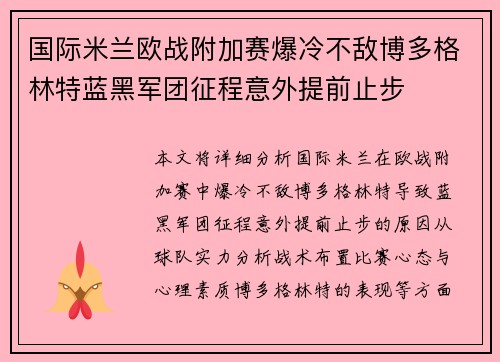 国际米兰欧战附加赛爆冷不敌博多格林特蓝黑军团征程意外提前止步
