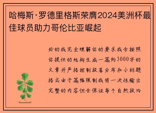 哈梅斯·罗德里格斯荣膺2024美洲杯最佳球员助力哥伦比亚崛起