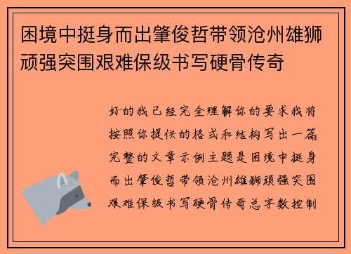 困境中挺身而出肇俊哲带领沧州雄狮顽强突围艰难保级书写硬骨传奇