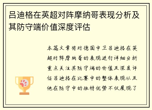 吕迪格在英超对阵摩纳哥表现分析及其防守端价值深度评估