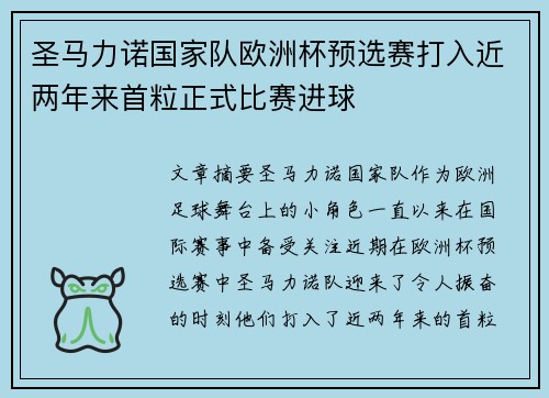 圣马力诺国家队欧洲杯预选赛打入近两年来首粒正式比赛进球