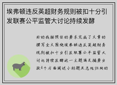 埃弗顿违反英超财务规则被扣十分引发联赛公平监管大讨论持续发酵