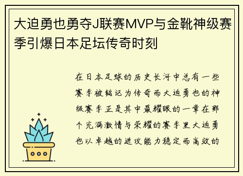 大迫勇也勇夺J联赛MVP与金靴神级赛季引爆日本足坛传奇时刻