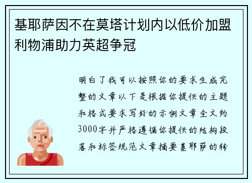 基耶萨因不在莫塔计划内以低价加盟利物浦助力英超争冠