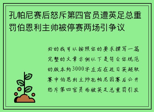 孔帕尼赛后怒斥第四官员遭英足总重罚伯恩利主帅被停赛两场引争议 孔帕尼赛后怒斥第四官员遭英足总重罚伯恩利主帅被停赛两场引争议