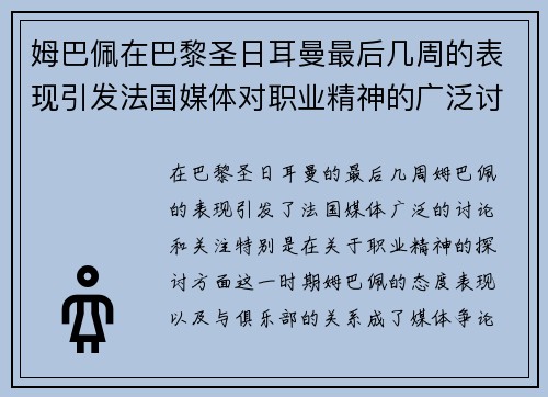 姆巴佩在巴黎圣日耳曼最后几周的表现引发法国媒体对职业精神的广泛讨论 姆巴佩在巴黎圣日耳曼最后几周的表现引发法国媒体对职业精神的广泛讨论
