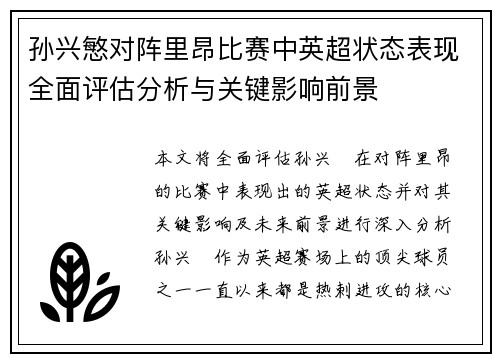 孙兴慜对阵里昂比赛中英超状态表现全面评估分析与关键影响前景