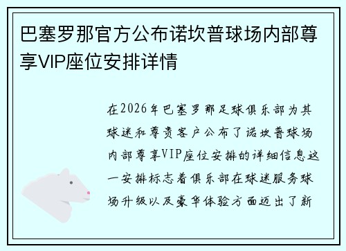 巴塞罗那官方公布诺坎普球场内部尊享VIP座位安排详情