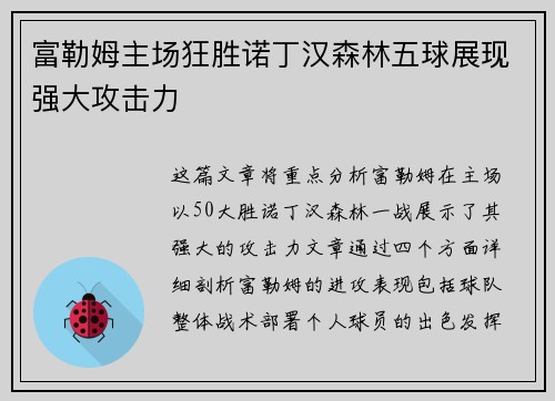 富勒姆主场狂胜诺丁汉森林五球展现强大攻击力