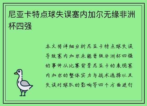 尼亚卡特点球失误塞内加尔无缘非洲杯四强 尼亚卡特点球失误塞内加尔无缘非洲杯四强