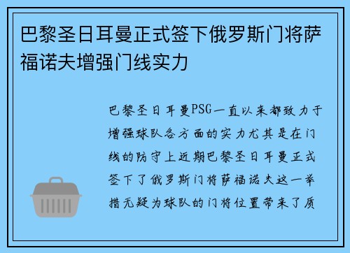 巴黎圣日耳曼正式签下俄罗斯门将萨福诺夫增强门线实力 巴黎圣日耳曼正式签下俄罗斯门将萨福诺夫增强门线实力