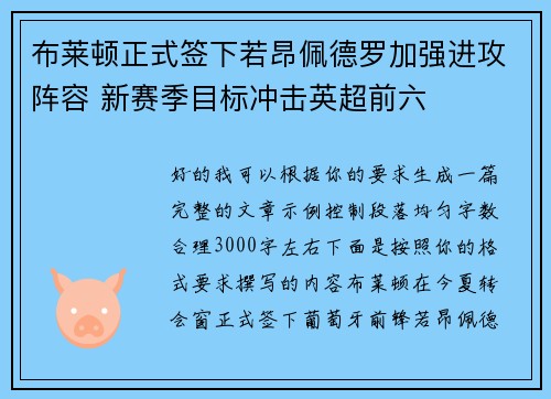 布莱顿正式签下若昂佩德罗加强进攻阵容 新赛季目标冲击英超前六
