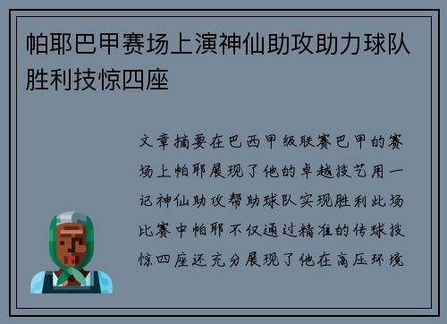 帕耶巴甲赛场上演神仙助攻助力球队胜利技惊四座
