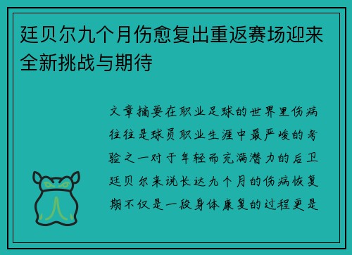 廷贝尔九个月伤愈复出重返赛场迎来全新挑战与期待