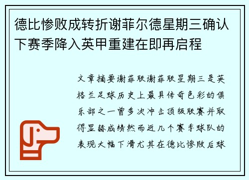 德比惨败成转折谢菲尔德星期三确认下赛季降入英甲重建在即再启程