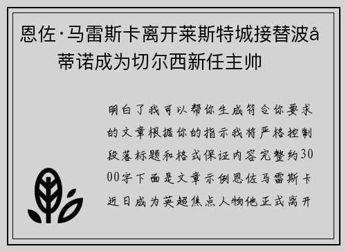 恩佐·马雷斯卡离开莱斯特城接替波切蒂诺成为切尔西新任主帅