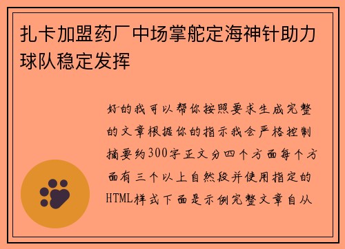 扎卡加盟药厂中场掌舵定海神针助力球队稳定发挥