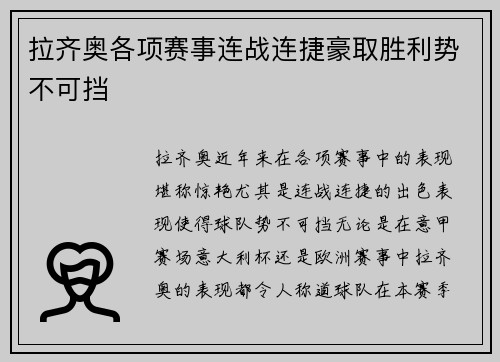 拉齐奥各项赛事连战连捷豪取胜利势不可挡
