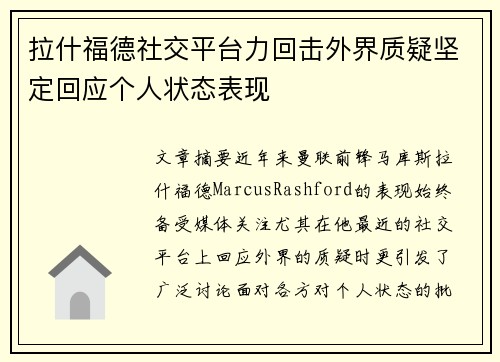 拉什福德社交平台力回击外界质疑坚定回应个人状态表现