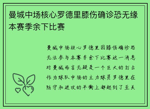 曼城中场核心罗德里膝伤确诊恐无缘本赛季余下比赛
