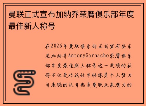 曼联正式宣布加纳乔荣膺俱乐部年度最佳新人称号