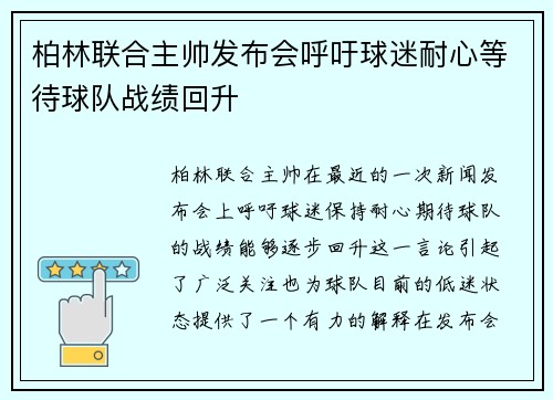 柏林联合主帅发布会呼吁球迷耐心等待球队战绩回升