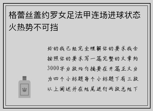 格蕾丝盖约罗女足法甲连场进球状态火热势不可挡