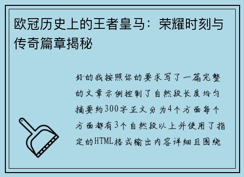 欧冠历史上的王者皇马:荣耀时刻与传奇篇章揭秘 欧冠历史上的王者皇马:荣耀时刻与传奇篇章揭秘