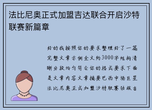 法比尼奥正式加盟吉达联合开启沙特联赛新篇章