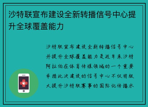 沙特联宣布建设全新转播信号中心提升全球覆盖能力