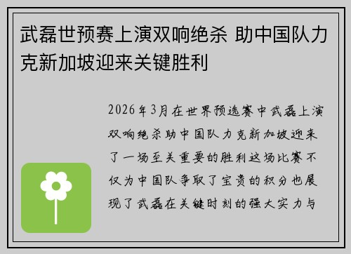 武磊世预赛上演双响绝杀 助中国队力克新加坡迎来关键胜利