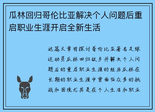 瓜林回归哥伦比亚解决个人问题后重启职业生涯开启全新生活 瓜林回归哥伦比亚解决个人问题后重启职业生涯开启全新生活