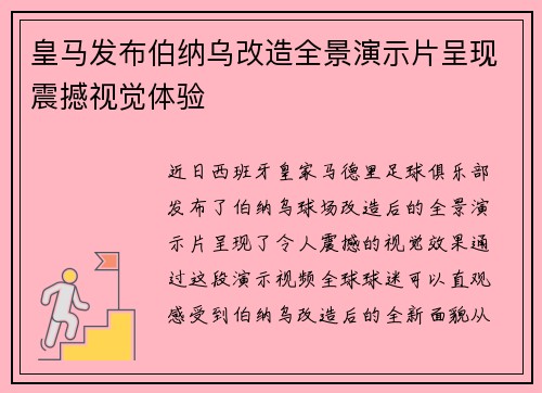 皇马发布伯纳乌改造全景演示片呈现震撼视觉体验