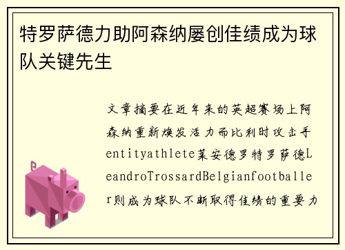 特罗萨德力助阿森纳屡创佳绩成为球队关键先生 特罗萨德力助阿森纳屡创佳绩成为球队关键先生
