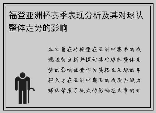 福登亚洲杯赛季表现分析及其对球队整体走势的影响 福登亚洲杯赛季表现分析及其对球队整体走势的影响