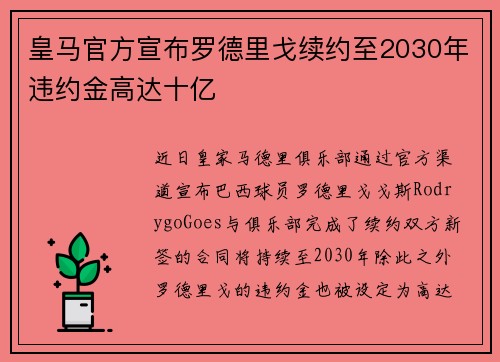 皇马官方宣布罗德里戈续约至2030年违约金高达十亿