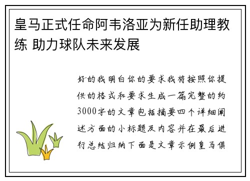 皇马正式任命阿韦洛亚为新任助理教练 助力球队未来发展