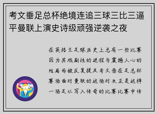 考文垂足总杯绝境连追三球三比三逼平曼联上演史诗级顽强逆袭之夜
