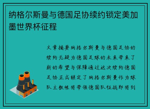 纳格尔斯曼与德国足协续约锁定美加墨世界杯征程