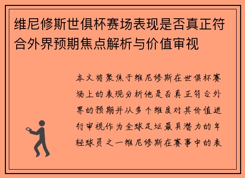 维尼修斯世俱杯赛场表现是否真正符合外界预期焦点解析与价值审视