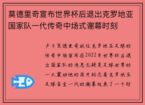 莫德里奇宣布世界杯后退出克罗地亚国家队一代传奇中场式谢幕时刻