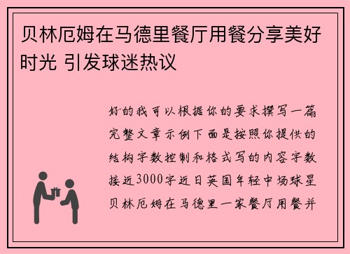 贝林厄姆在马德里餐厅用餐分享美好时光 引发球迷热议 贝林厄姆在马德里餐厅用餐分享美好时光 引发球迷热议